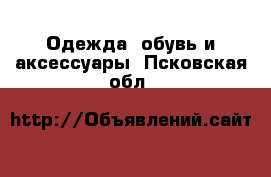  Одежда, обувь и аксессуары. Псковская обл.